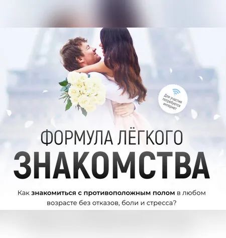 Формула легких знакомств - Алекс Мэй