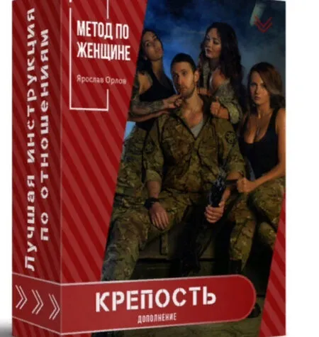 Метод по женщине - Крепость - Ярослав Орлов