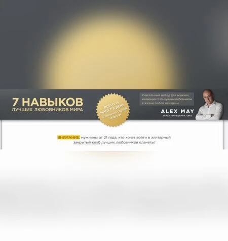 7 навыков лучших любовников мира - Алекс Мэй