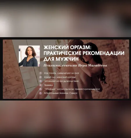 Женский оргазм: практические рекомендации для мужчин - Вера Магадеева