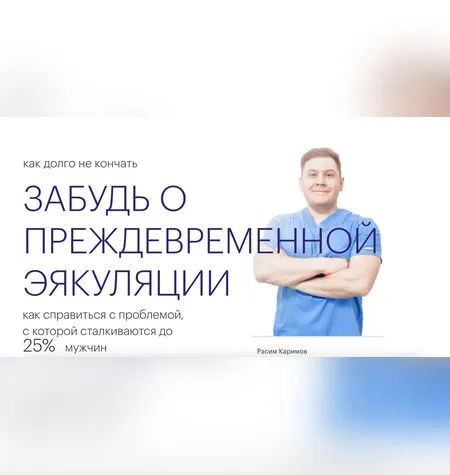 Как долго не кончать - Расим Каримов