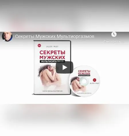 Секреты мужских мультиоргазмов - Алекс Мэй