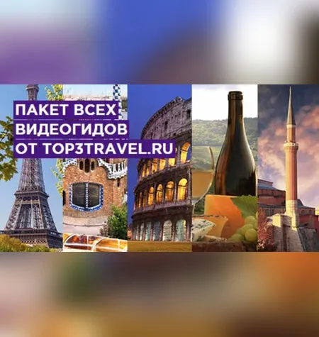 МИРовая распродажа от top3travel.ru - top3travel.ru