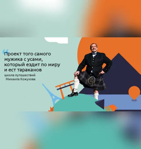 Школа самостоятельных путешествий - Михаил Кожухов