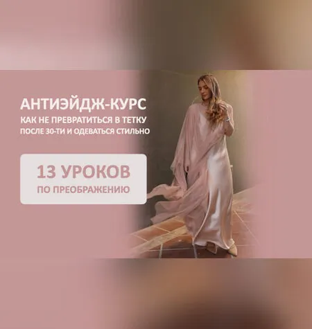 Как не превратиться в тетку после 30 и одеваться стильно - Татьяна Тимофеева