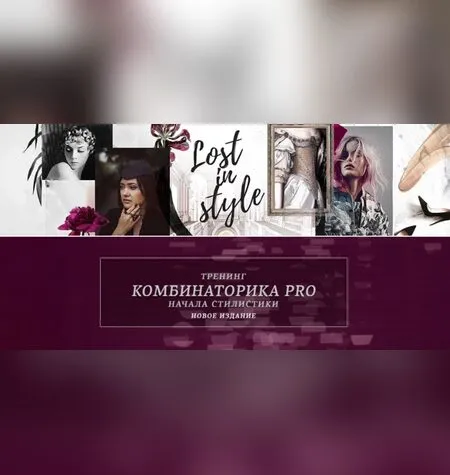Комбинаторика PRO. Начала стилистики - Екатерина Тимохина