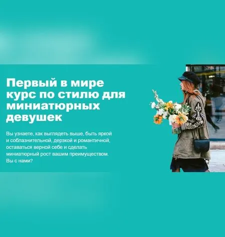 Курс по стилю для миниатюрных девушек - Мария Зеленкова