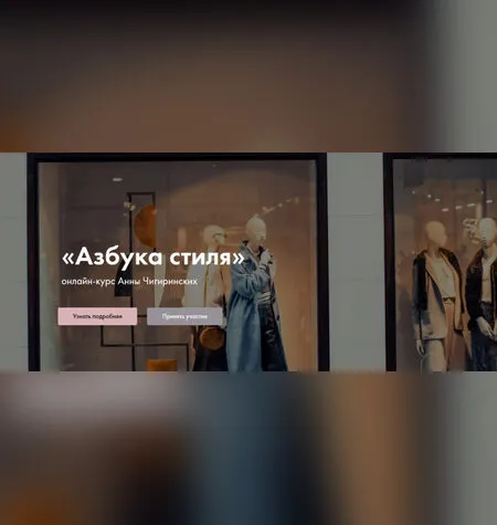 Азбука стиля - Анна Чигиринских