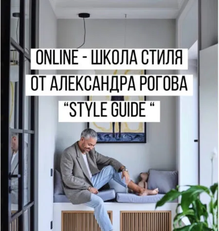 Школа стиля - Александр Рогов