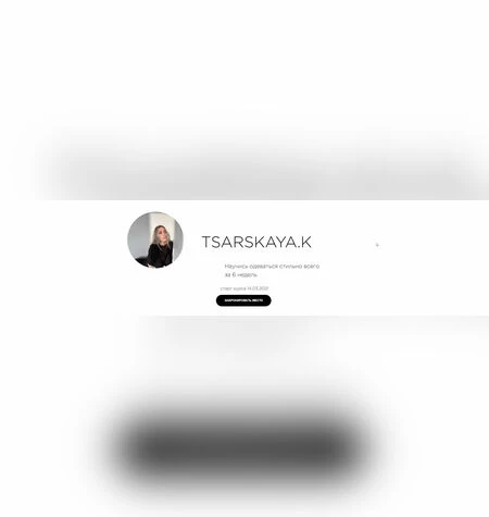 Научись одеваться стильно всего за 6 недель - Екатерина Царская