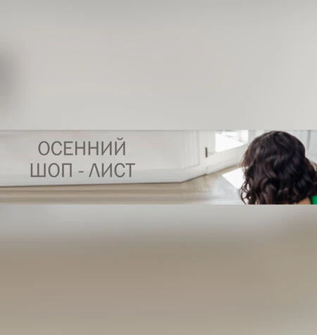 Шоп-лист - Полли Рыжова