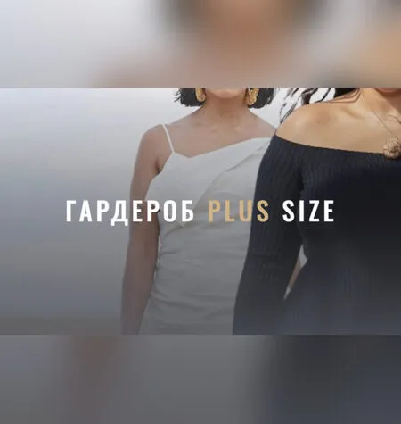 Гардероб Plus Size - Лайма Рыльская