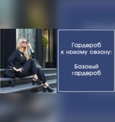 Гардероб к новому сезону: Базовый гардероб - Галина Галышина