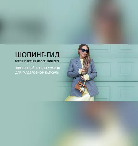 Шопинг-гид «Весенне-летние коллекции» - Татьяна Тимофеева