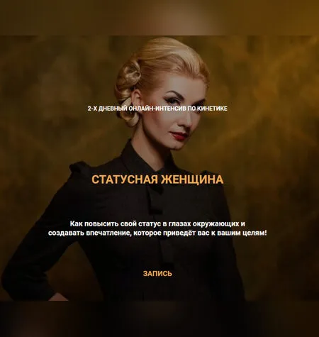 Статусная женщина - Валентин Шишкин