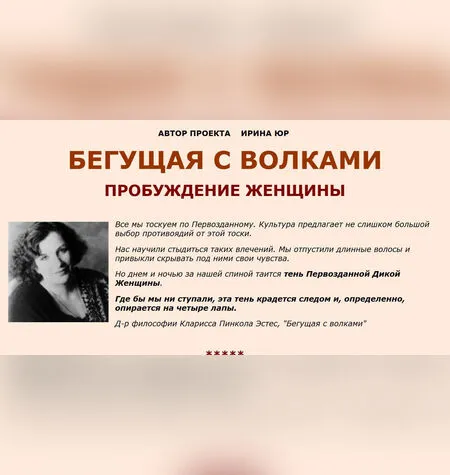 Бегущая с волками 3.0. Возвращение себя - Ирина Юр