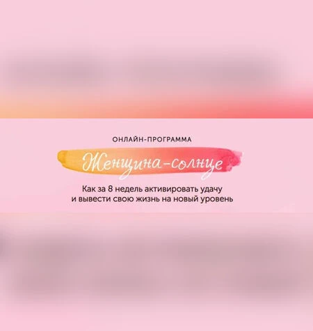Женщина-солнце - Елизавета Бабанова