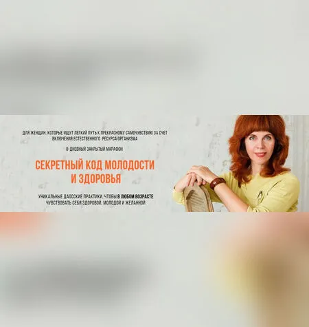 Секретный Код молодости и здоровья - Екатерина Федорова