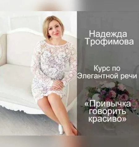 Привычка говорить красиво - Надежда Трофимова