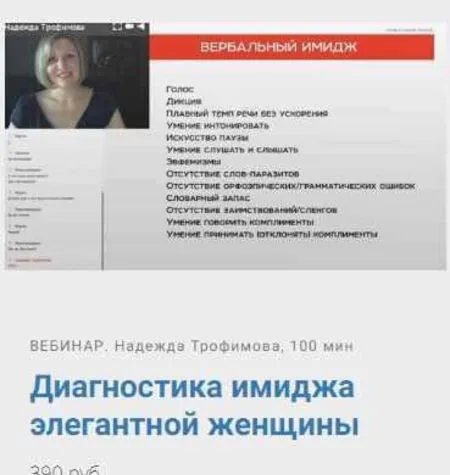 Речь элегантной женщины 2.0 - Надежда Трофимова