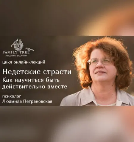 Недетские страсти. Как научиться быть действительно вместе - Людмила Петрановская