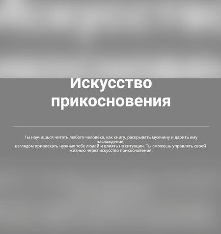 Искусство прикосновения - Наталья Морозова