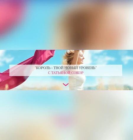Король - твой новый уровень - Татьяна Сокор