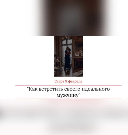 Как встретить своего идеального мужчину - Мария Логвинова