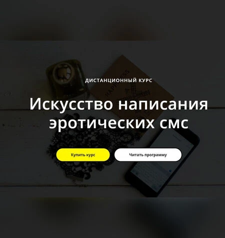 Искусство написания эротических смс - Татьяна Курганова