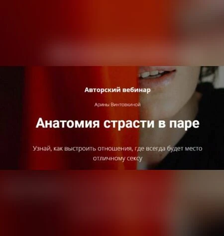 Анатомия страсти в паре - Арина Винтовкина