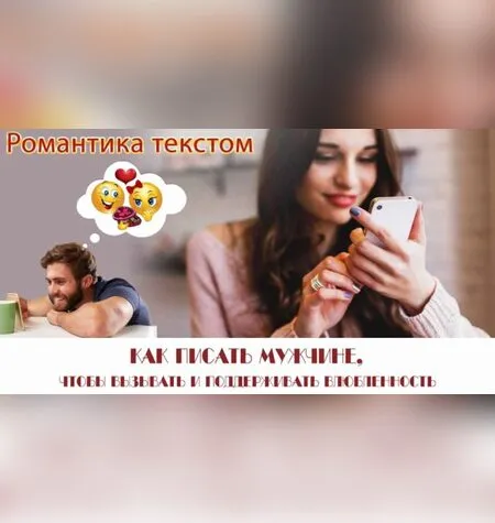 Романтика текстом - Надежда Семененко