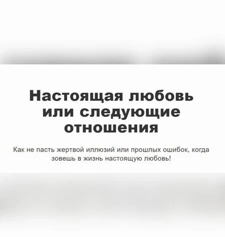 Настоящая любовь или следующие отношения - Перукуа