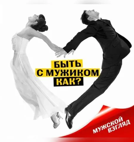 Быть с мужиком. Как? - Владимир Баранов