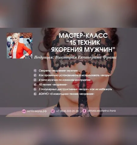 15 техник якорения мужчин - Виктория Екатерина Франк