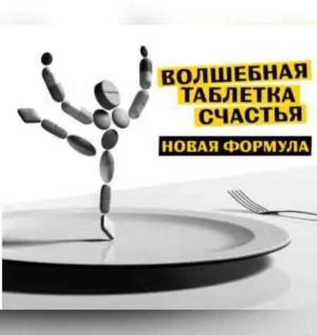 Волшебная таблетка счастья - Будь с мужиком
