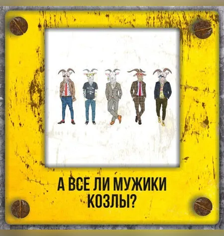 Все ли мужики козлы? - Владимир Баранов