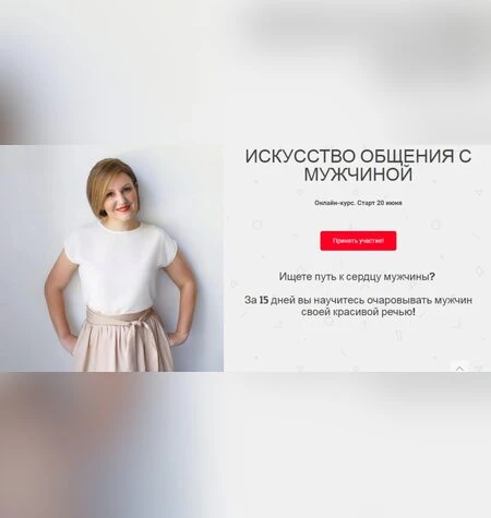 Искусство общения с мужчиной - Надежда Трофимова