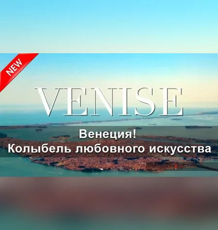Венеция. Колыбель любовного искусства - Екатерина Федорова