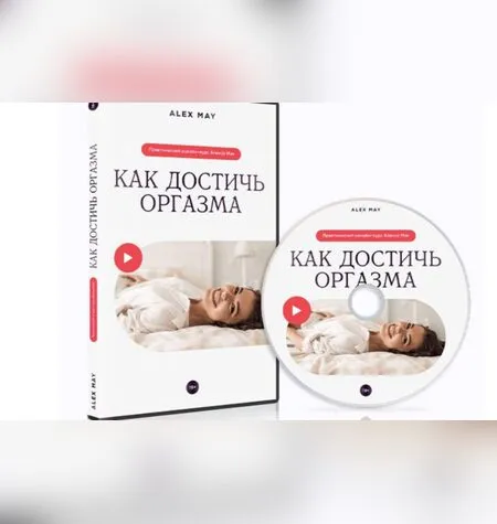 Как достичь оргазма - Алекс Мэй