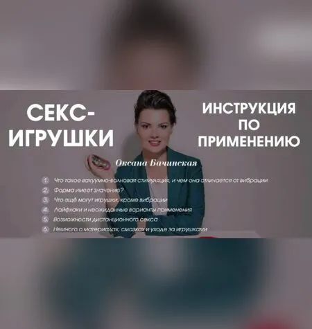 Секс-игрушки: инструкция по применению - Оксана Бачинская