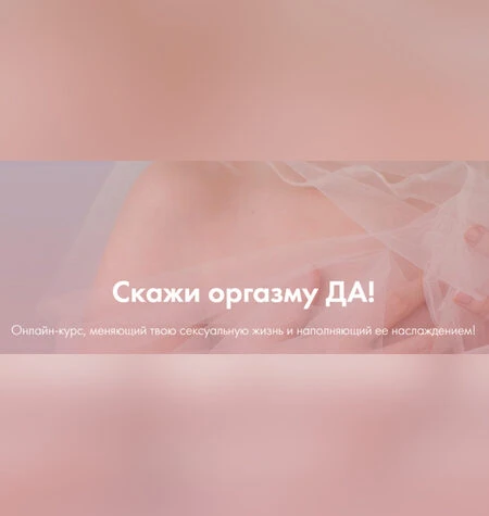 Скажи оргазму ДА! - Лидия Величко