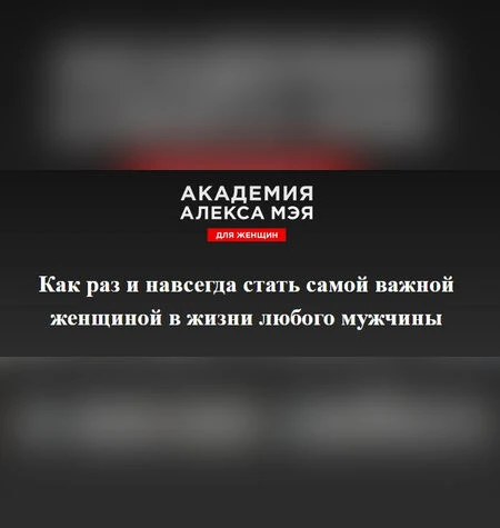 Топ 21. Для женщин - Алекс Мэй