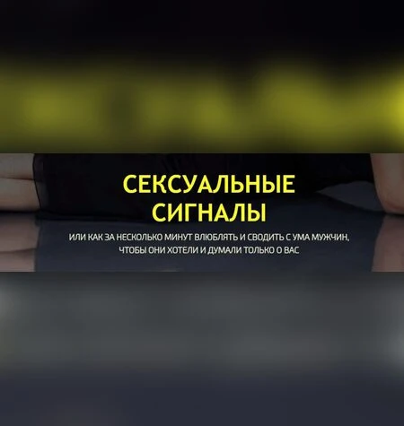 Сексуальные сигналы - Филипп Литвиненко