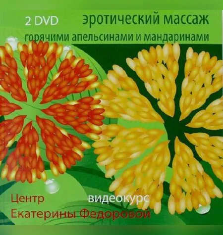 Эротический массаж горячими мандаринами и апельсинами - Екатерина Федорова