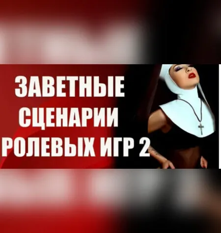 Заветные сценарии ролевых игр - Валерия Агинская