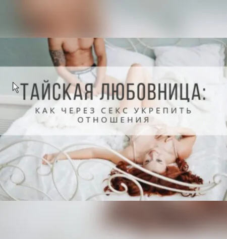 Тайская любовница - Екатерина Федорова