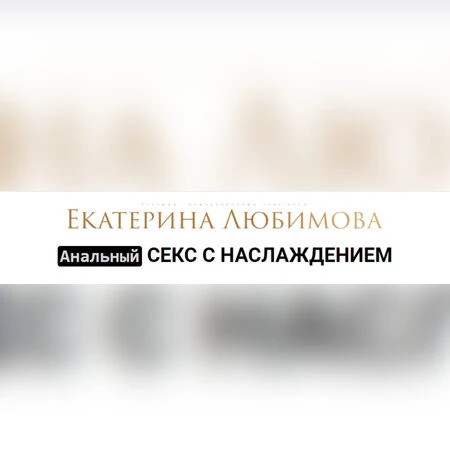 Анальный секс с наслаждением - Екатерина Любимова