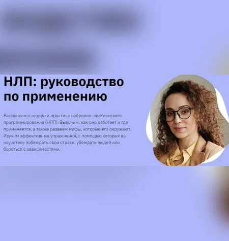 НЛП: руководство по применению - Мария Метлина