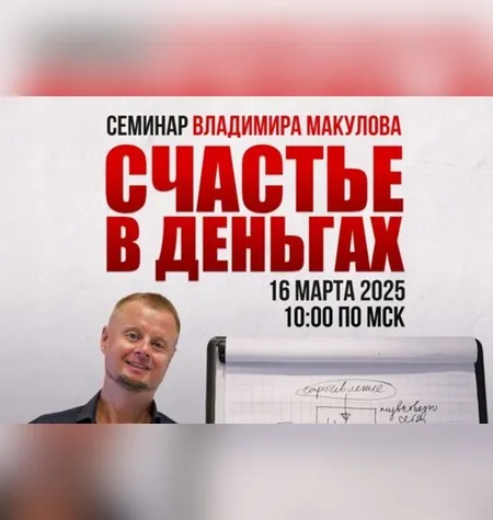 Счастье в деньгах - Владимир Макулов