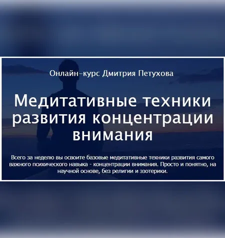 Медитативные техники развития концентрации внимания - Дмитрий Петухов